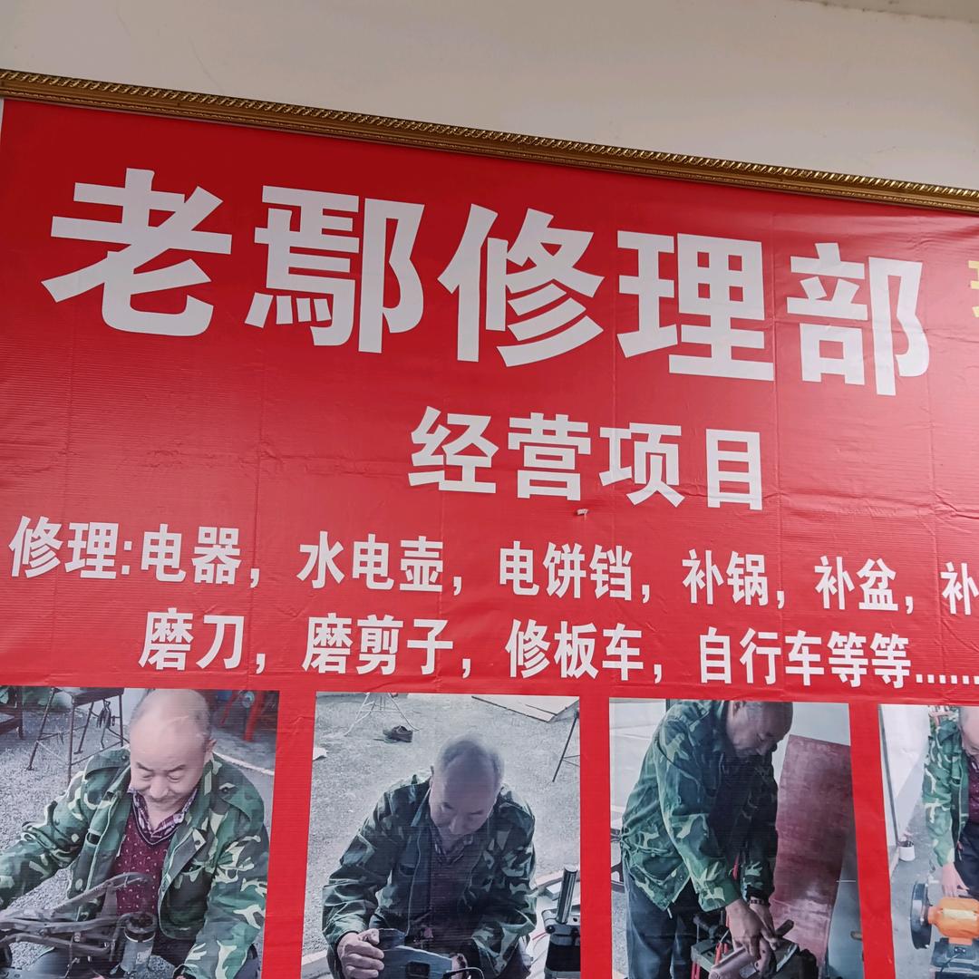 老鄢修理部
