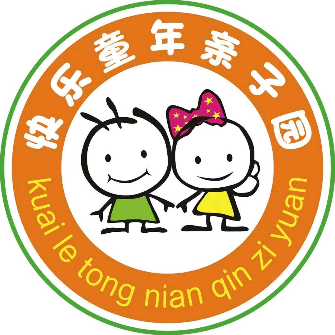 快乐童年亲子园