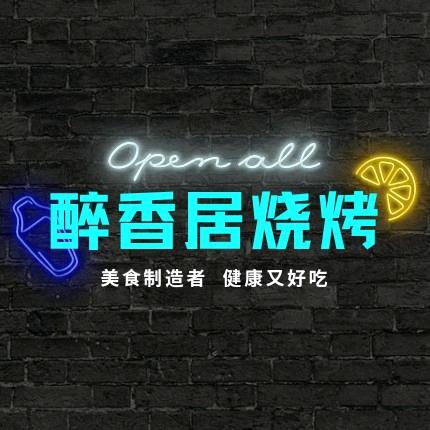 醉香居烧烤鸽子王