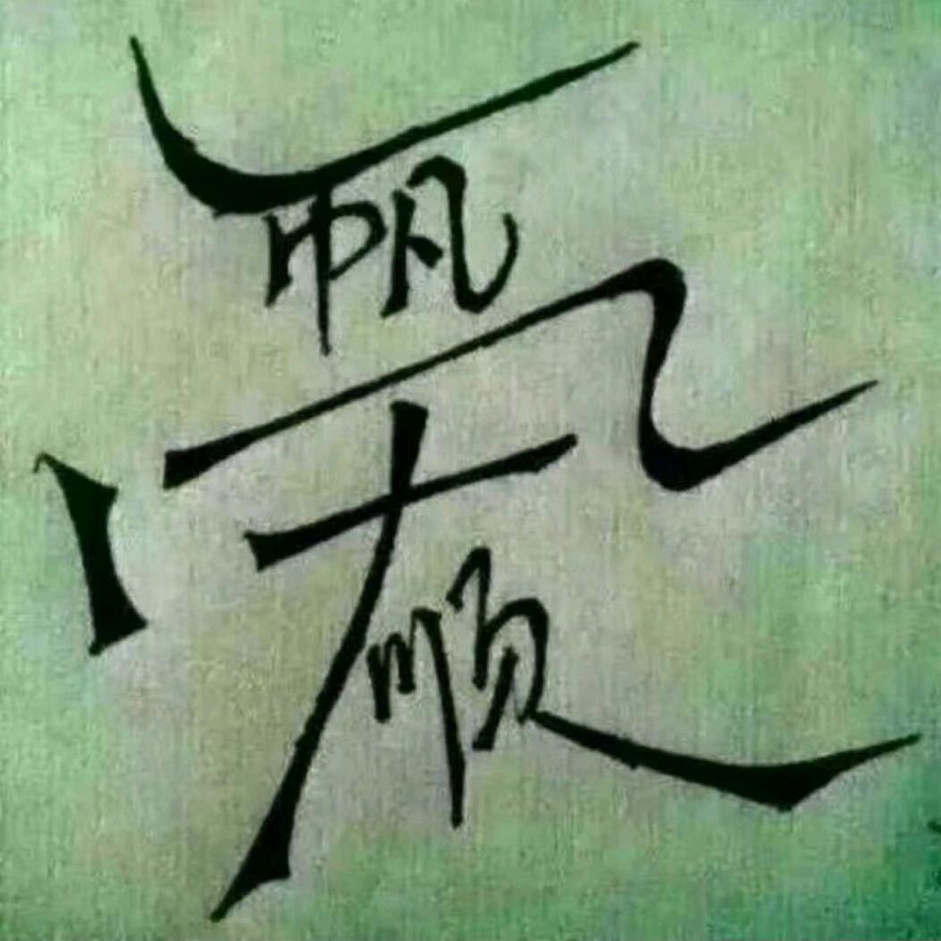 为生活而拼，为梦想，而奋斗