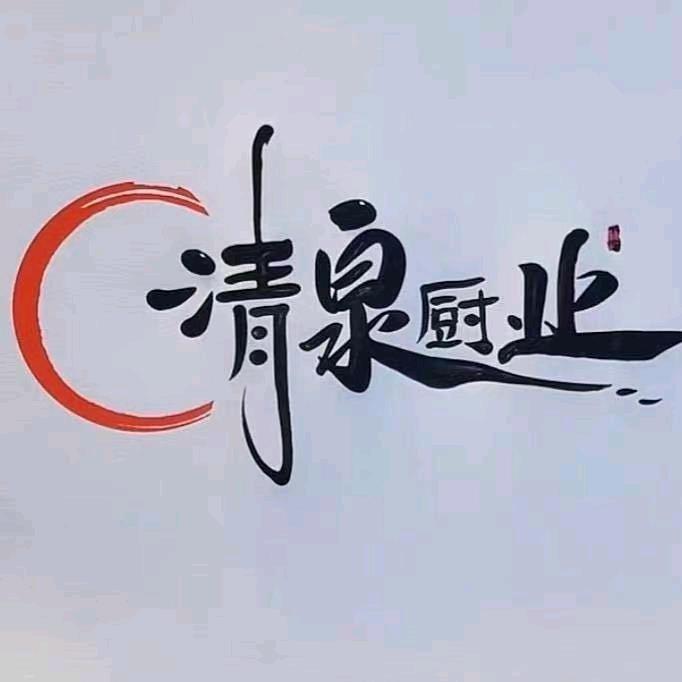 临夏清泉厨业