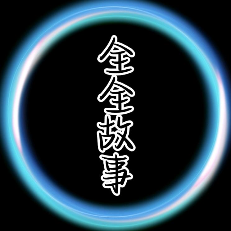全全故事