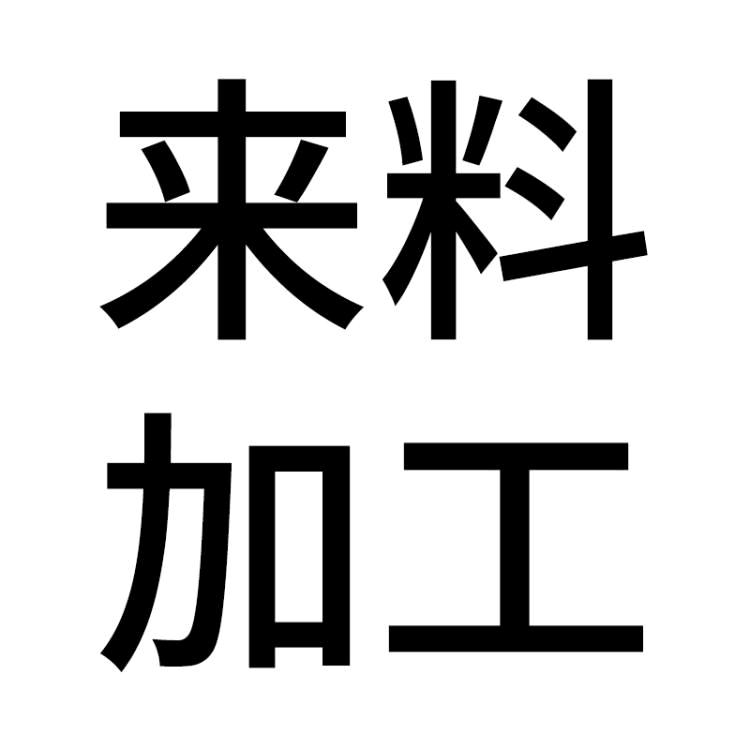 啊星服装工作室（汉正街）