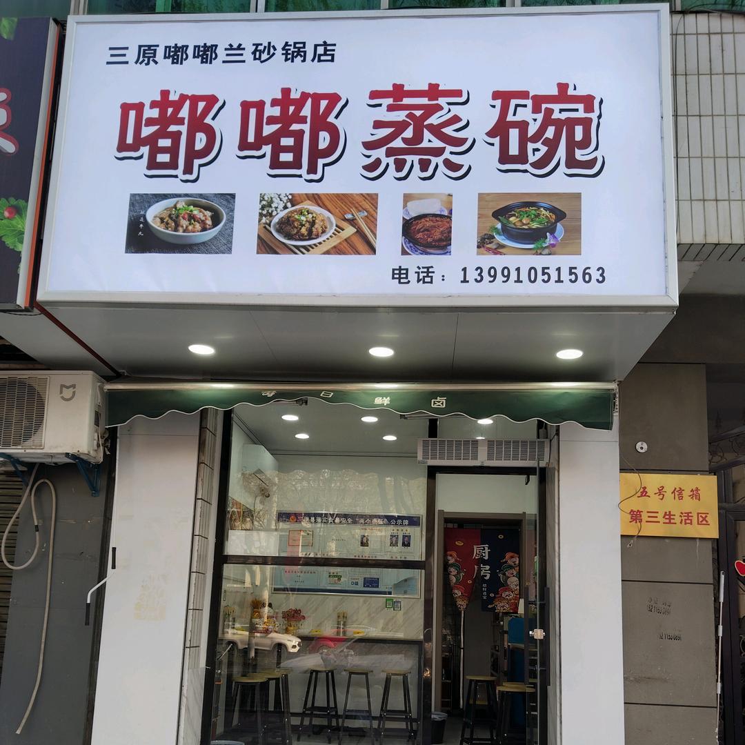 嘟嘟蒸碗
