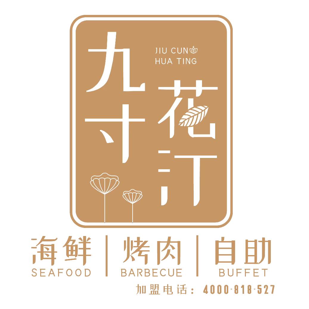 通化市东昌区九寸花汀海鲜烤肉自助店