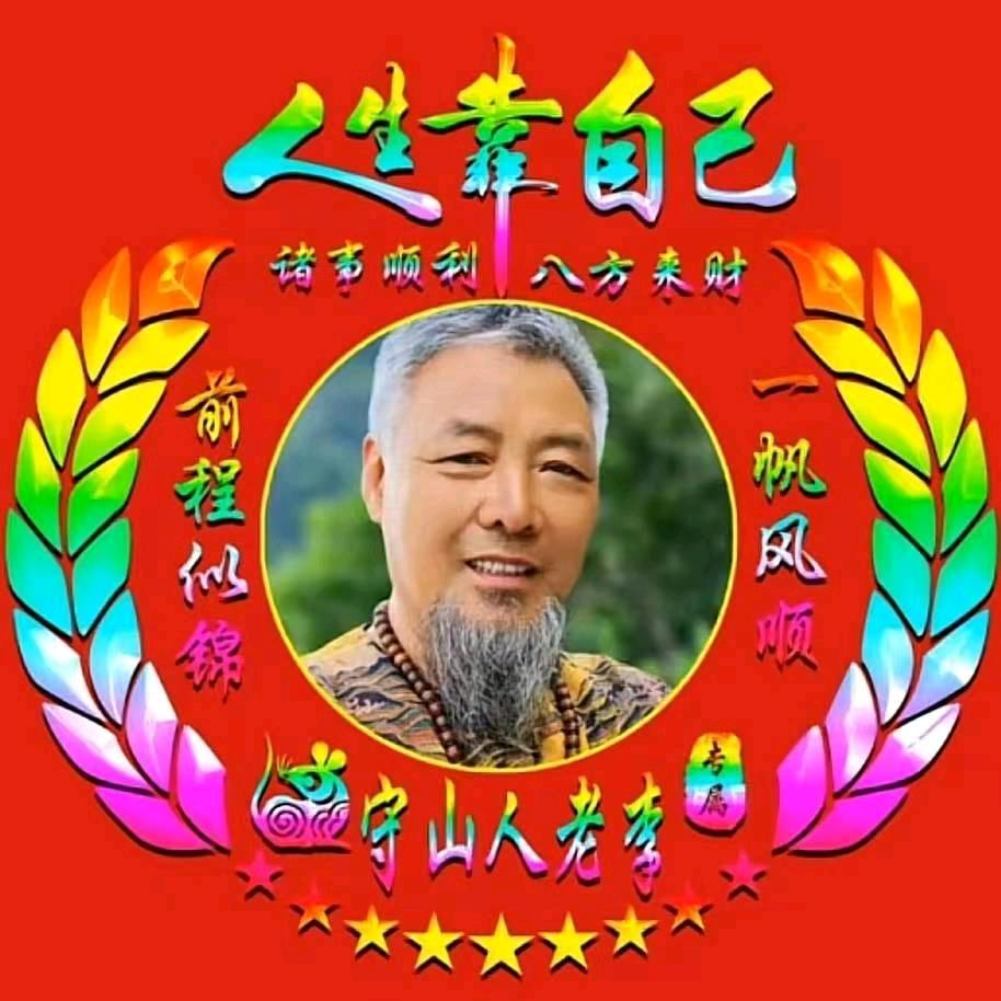 小西天仙居守山人