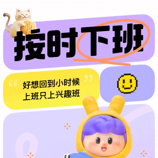 按时下班，拒接辅导作业