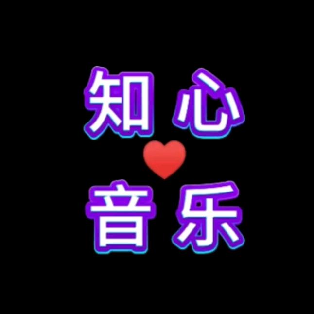 知心音乐