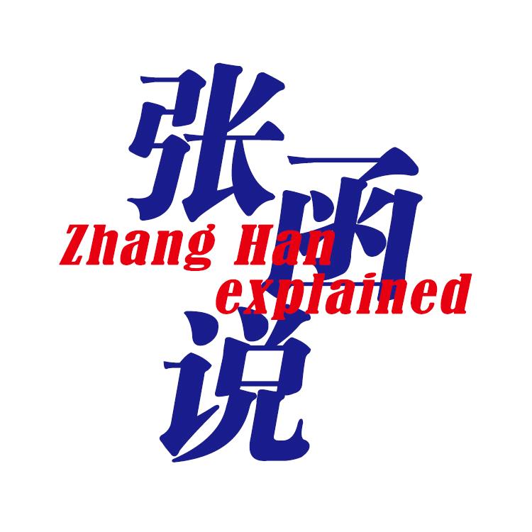 张函说