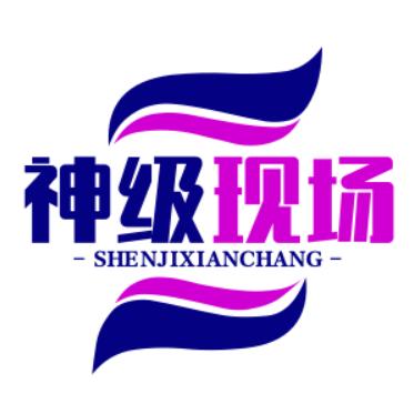 神级现场