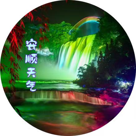 安顺市气象服务中心