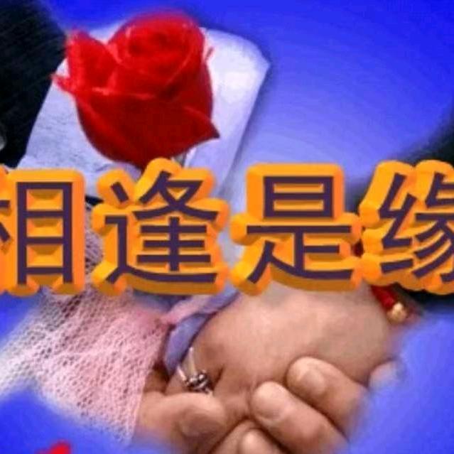 相逢是缘
