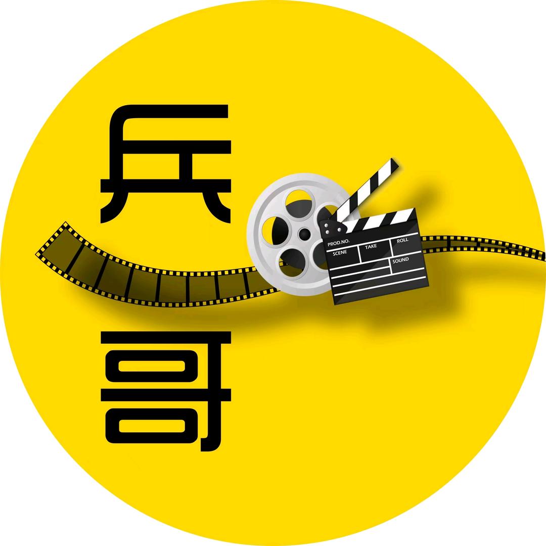 兵哥说剧