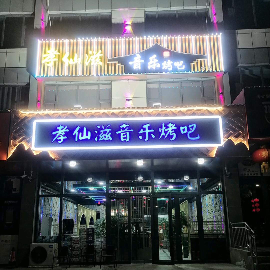神木市孝仙滋餐饮店