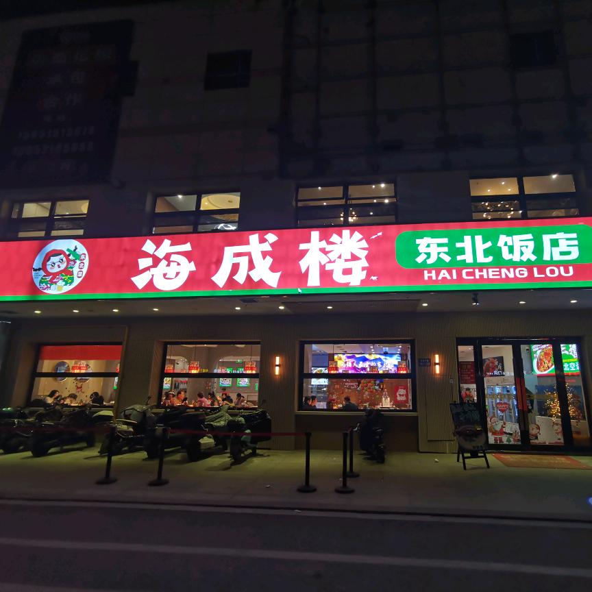 海成楼（东绛店）小吃货