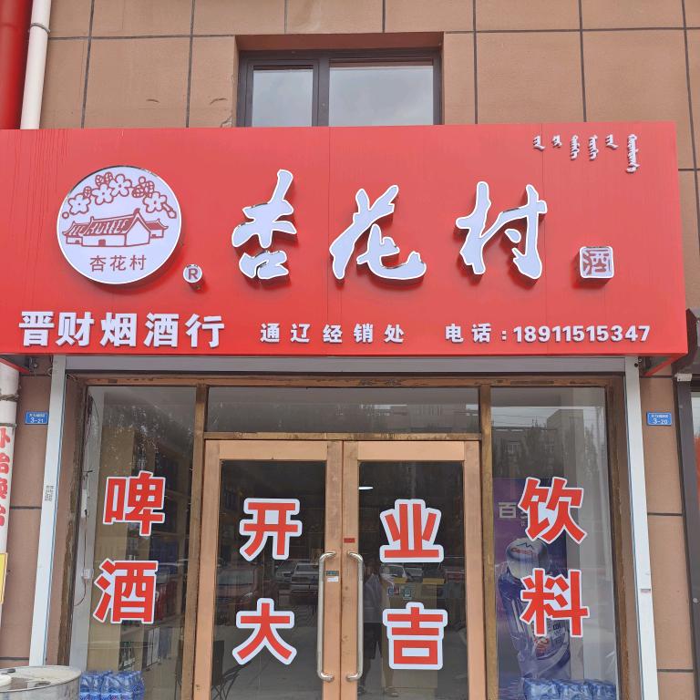 晋财烟酒行