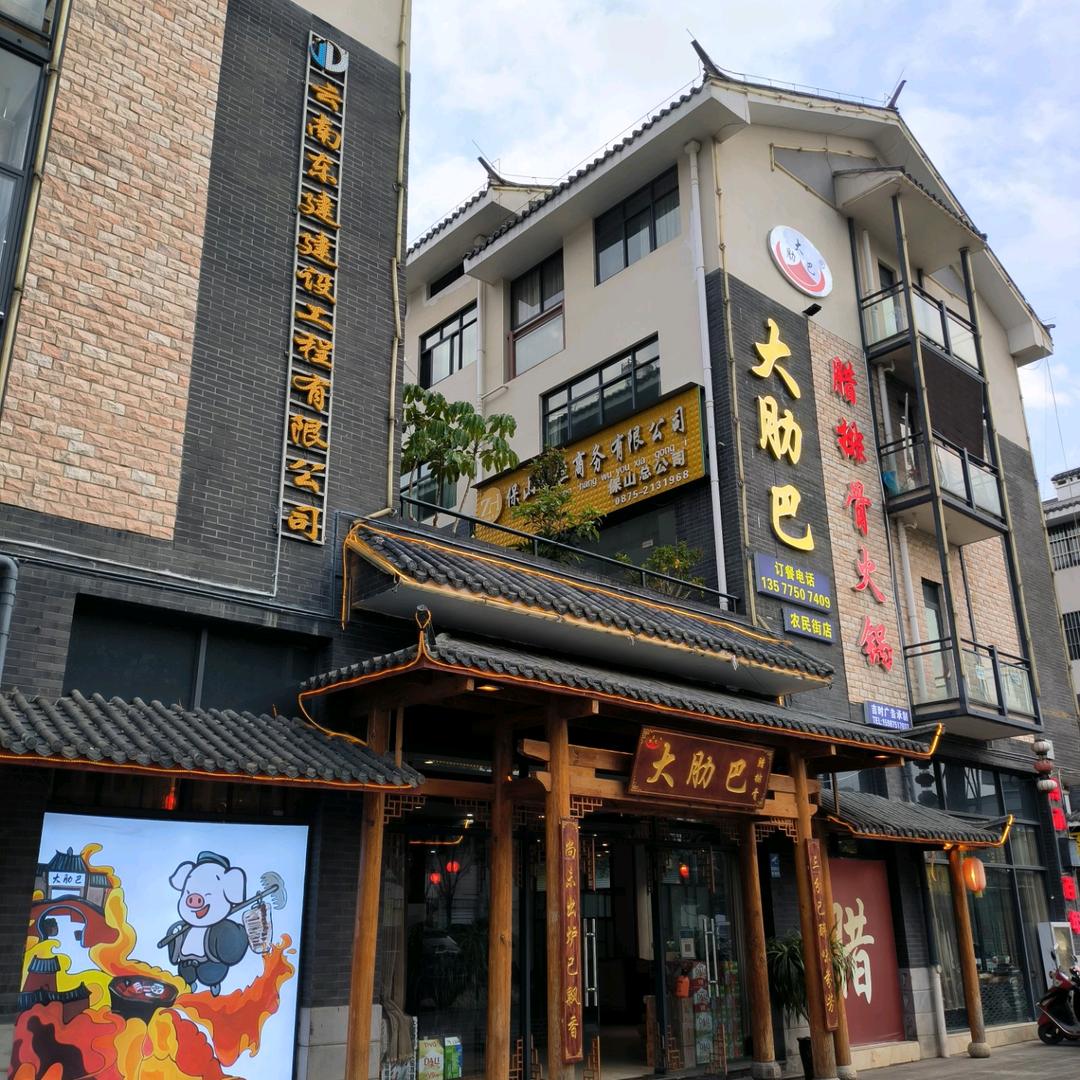 大肋巴保山腊排骨火锅(农民街店)官方号
