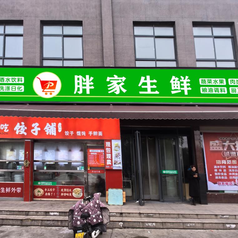胖家生鲜