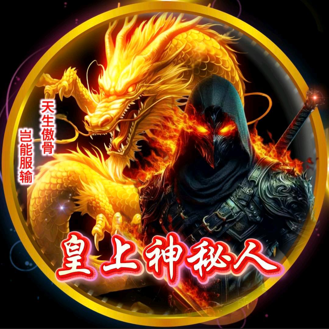 皇上🐉