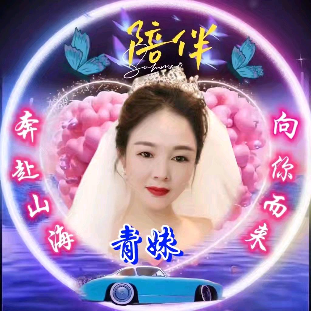 盐亭青妹: