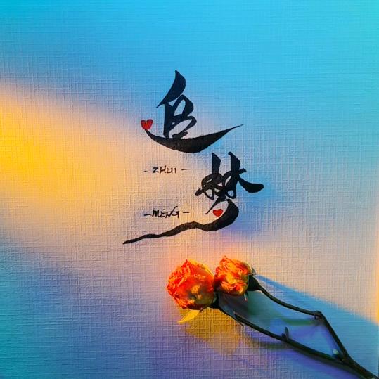 এོ追ꦿএ梦᭄゛