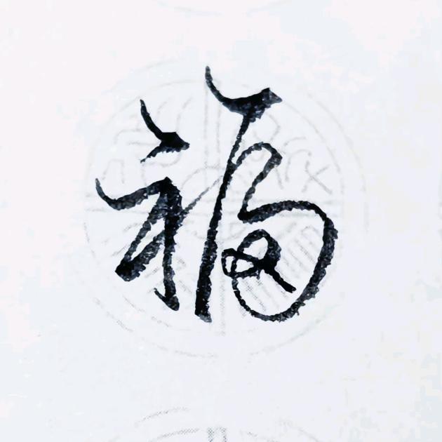 晋泰银號（鉴定收费