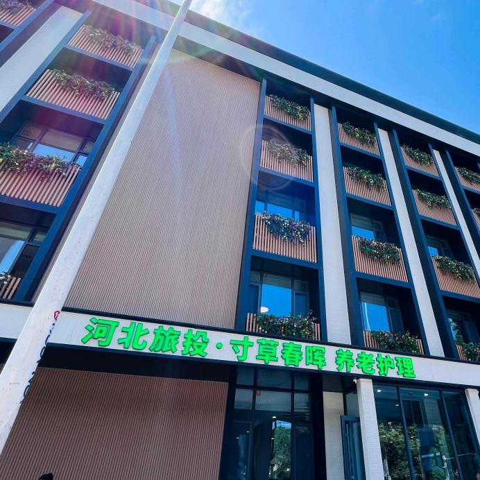 河北旅投寸草春晖养老院