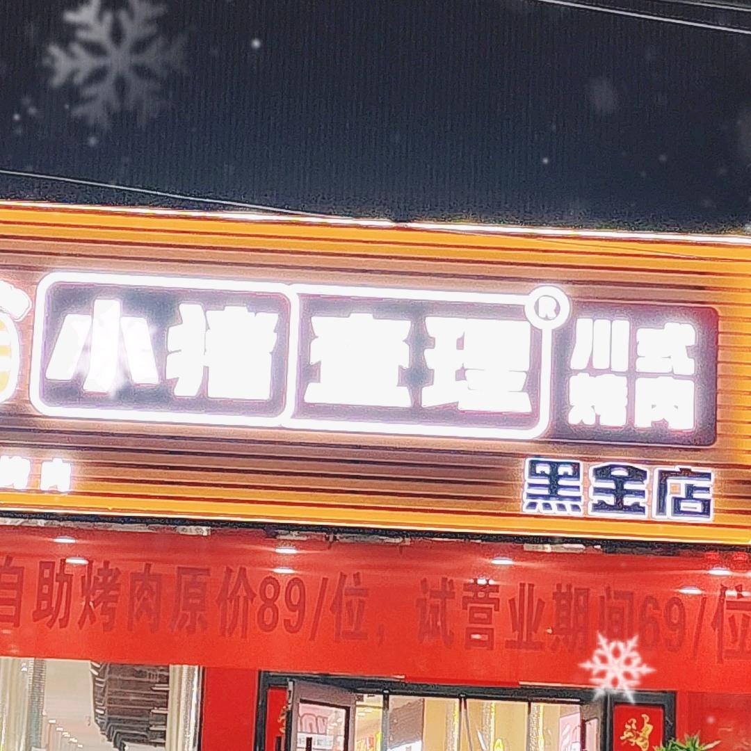 小猪查理自助烤肉西和店