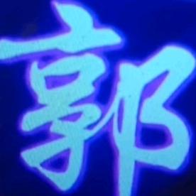 东风