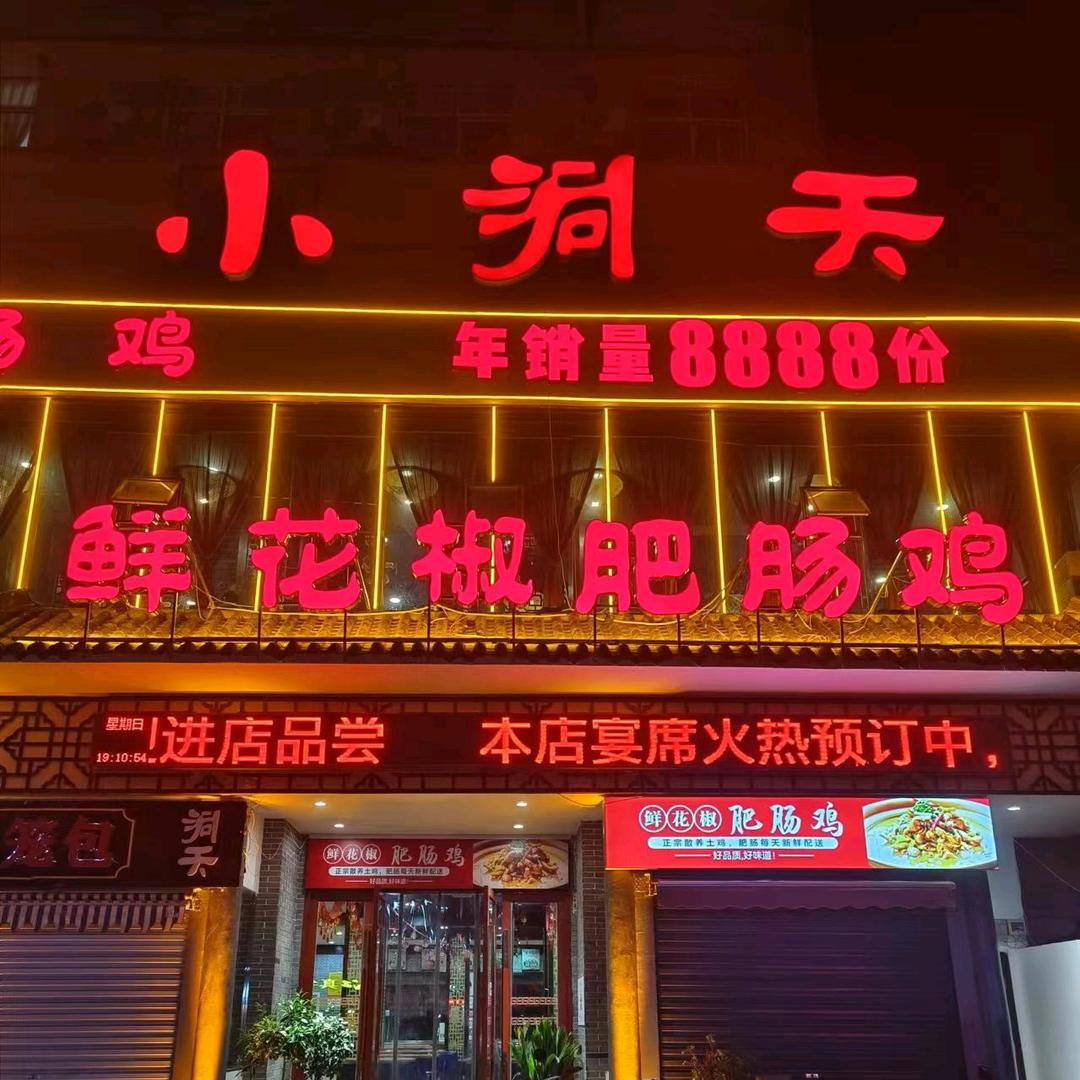 小洞天鲜花椒肥肠鸡店(啤酒厂店)