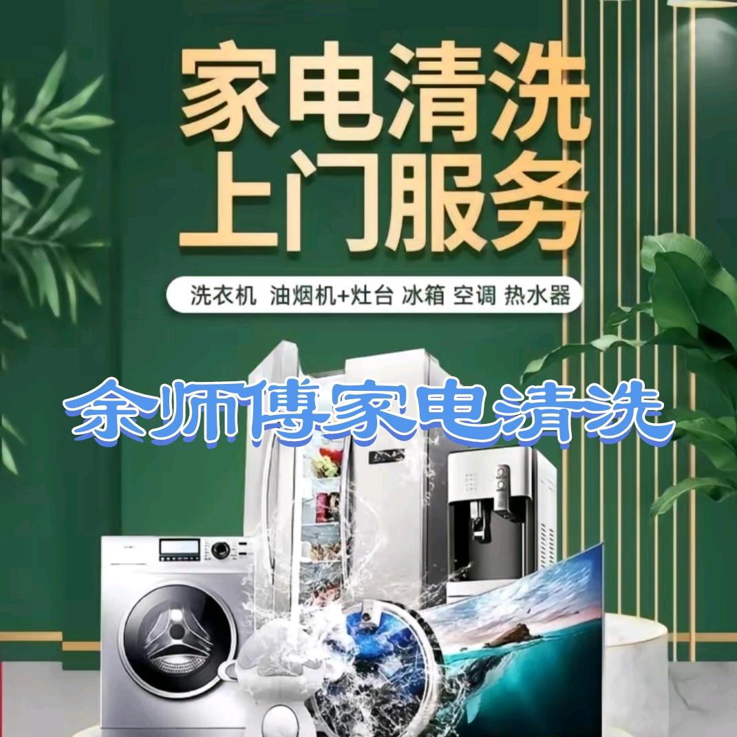 睢县余师傅家电清洗