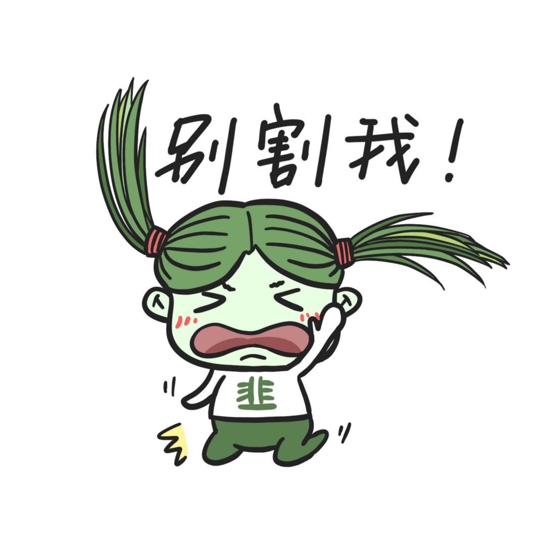 爱做T的韭菜