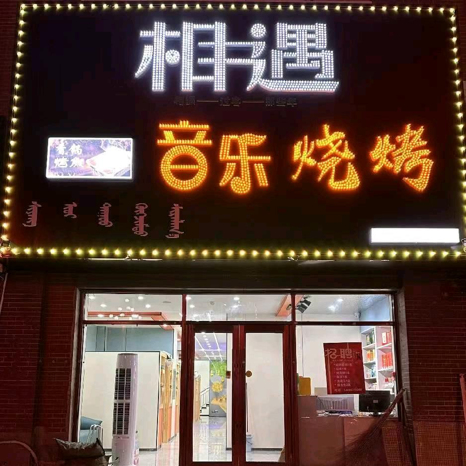 相遇🎶音乐🎶烧烤