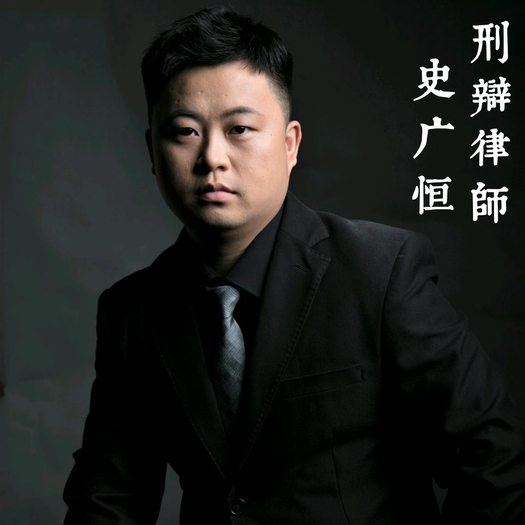 史广恒｜刑事辩护律师