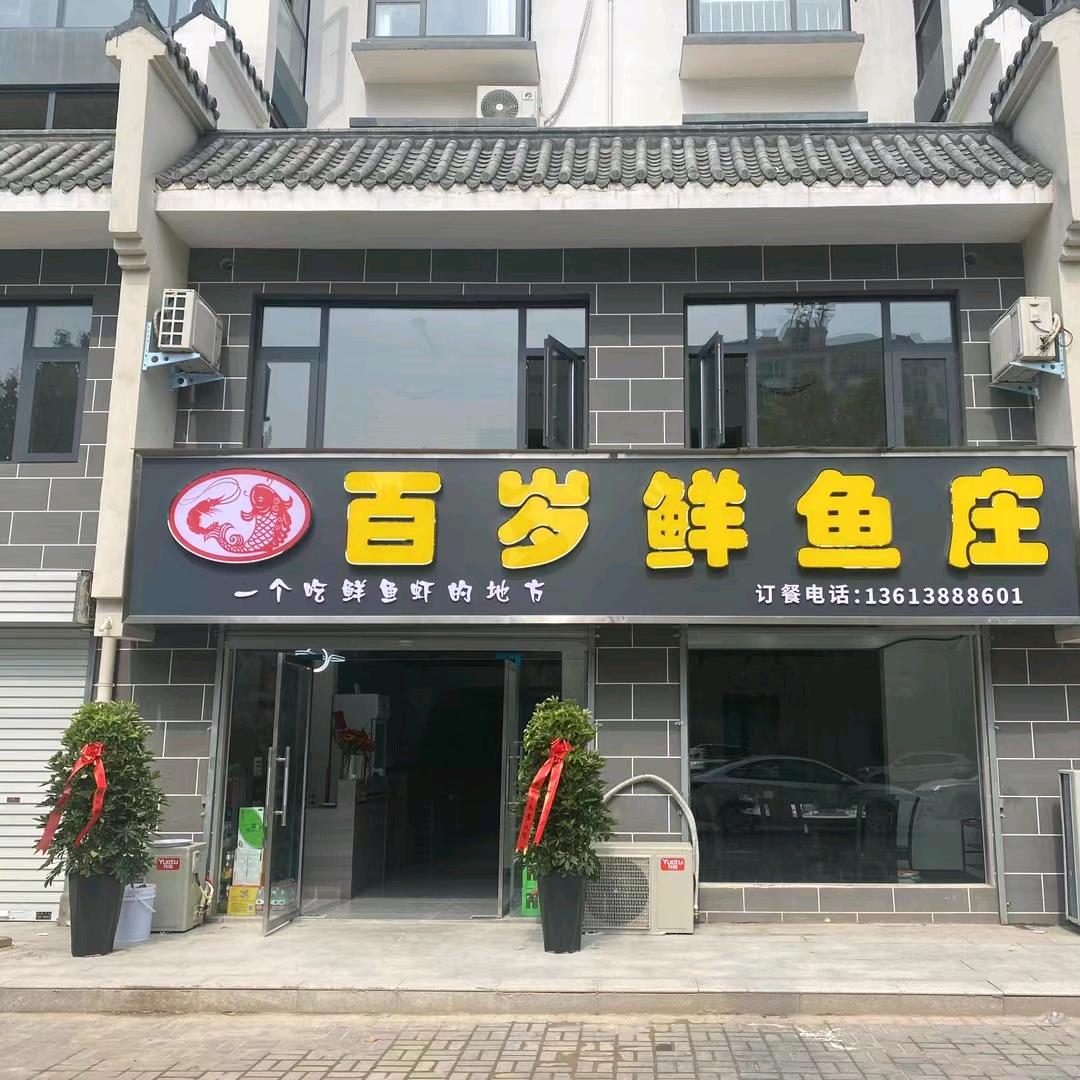李家村 百岁鲜鱼庄