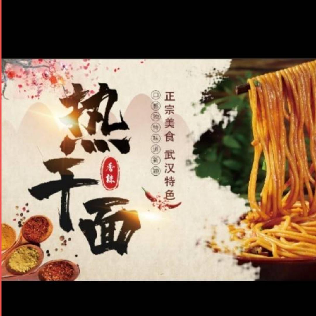 武汉热干面