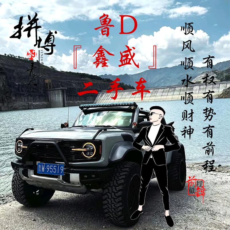 鲁D『鑫盛』精品二手车