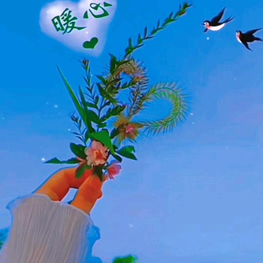 @༊ღ᭄终其一生꧔ꦿ᭄💞