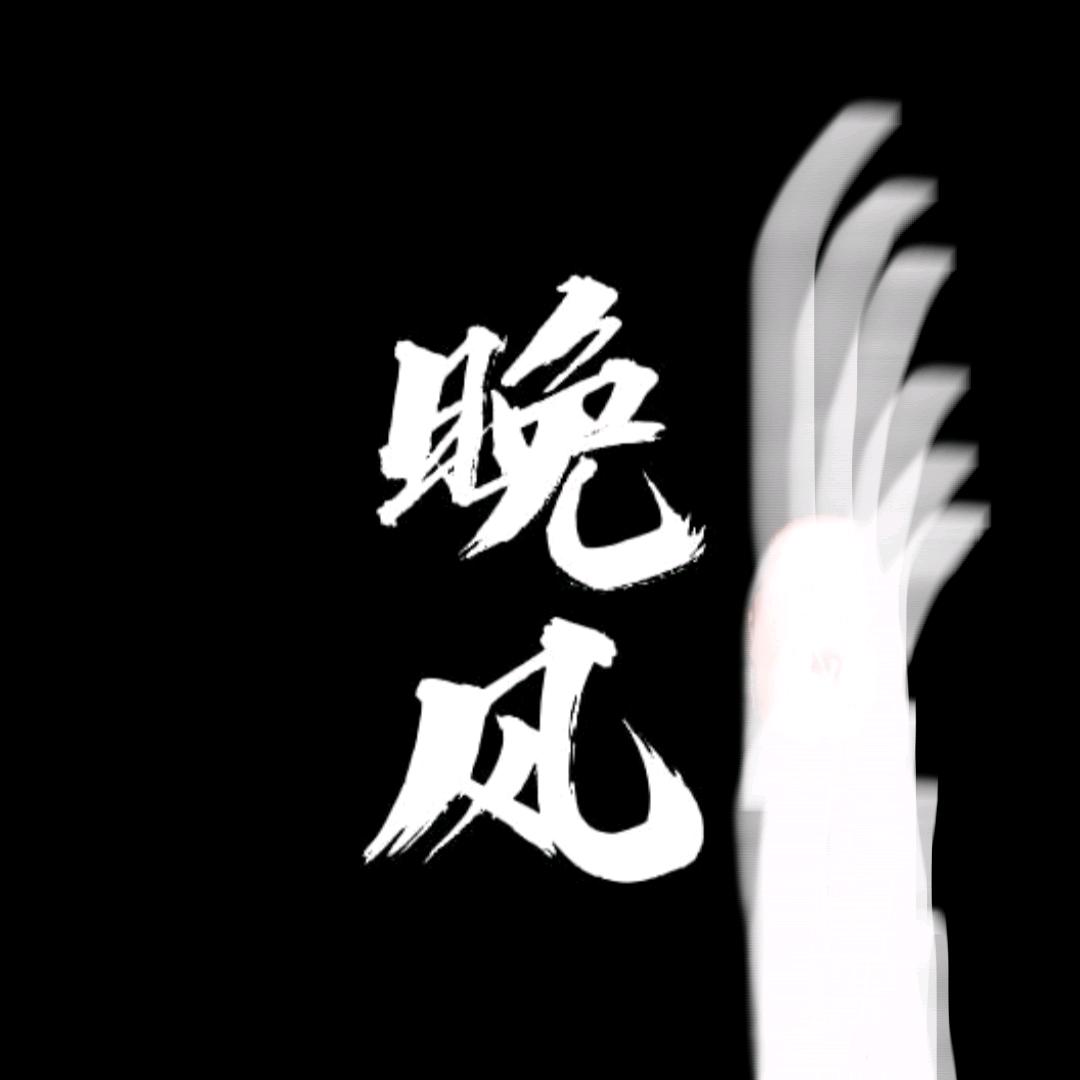 🦋晚风👁💕👁