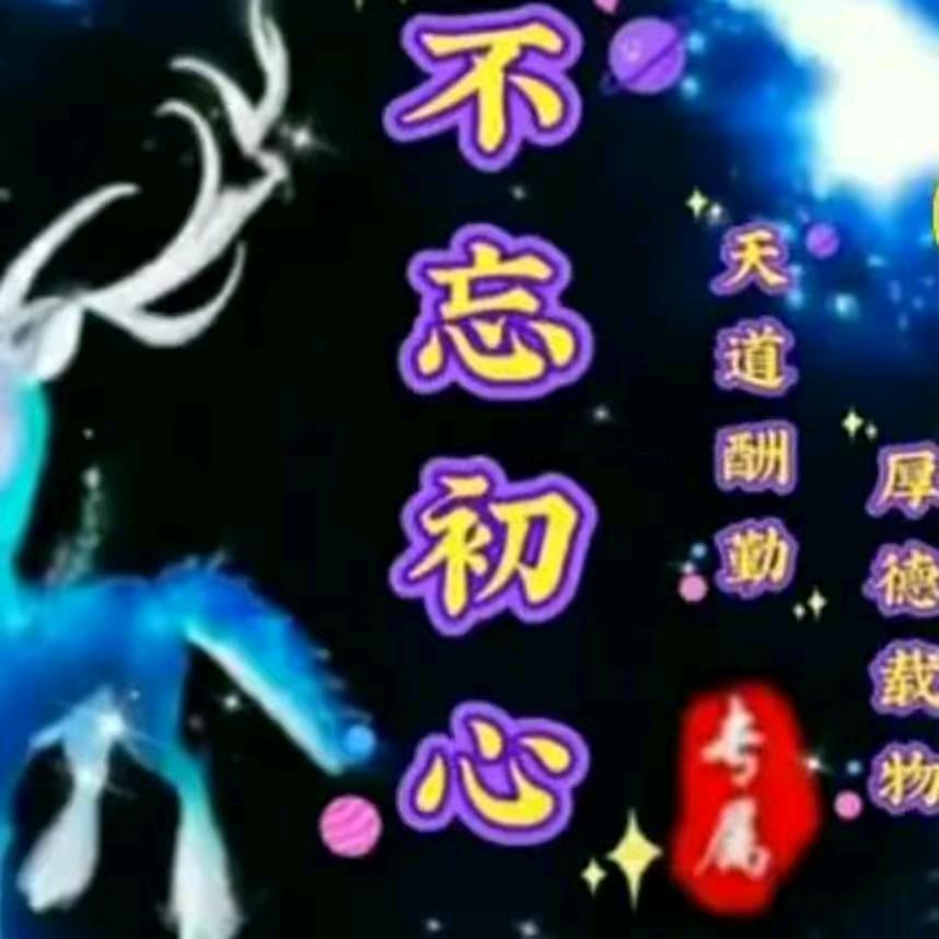 不忘初心🇨🇳