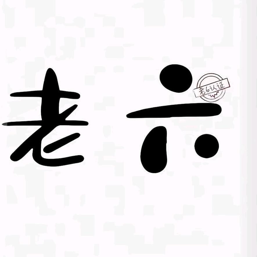 王者荣耀老六（对抗东皇）