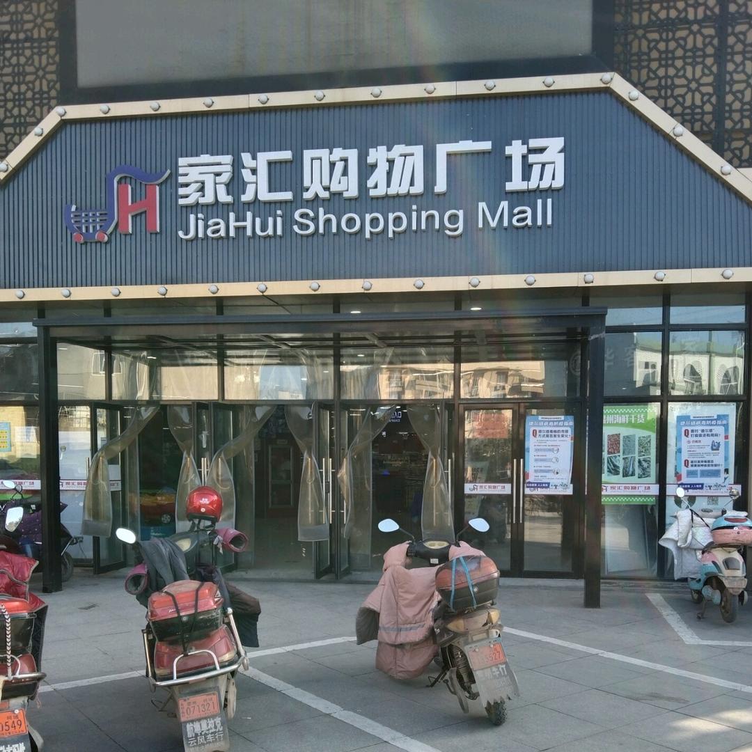家汇购