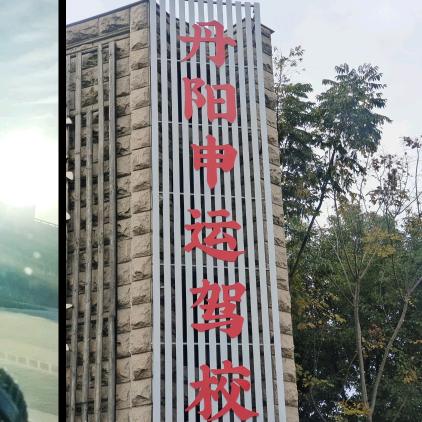 丹阳申运驾校：王教练