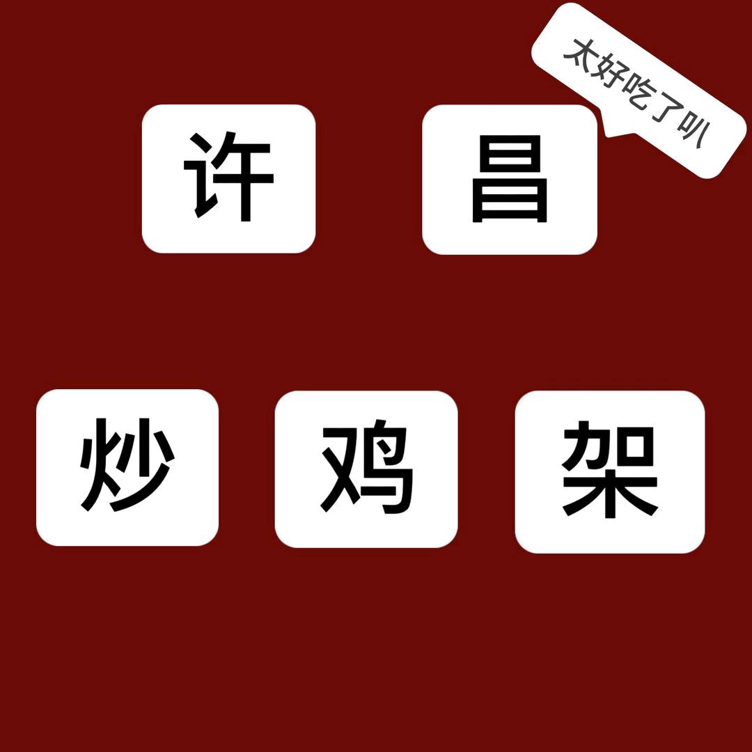 许昌炒鸡架🚩呈