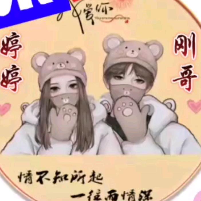 5920☾婷婷⋆᭄☾刚哥⋆᭄1314