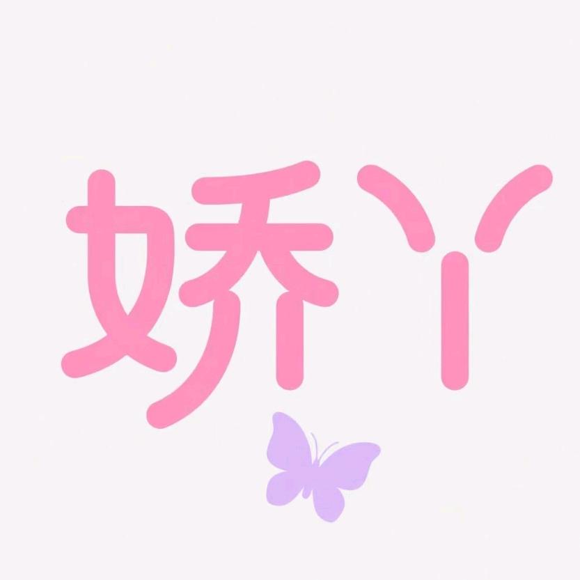 娇丫（看主页）