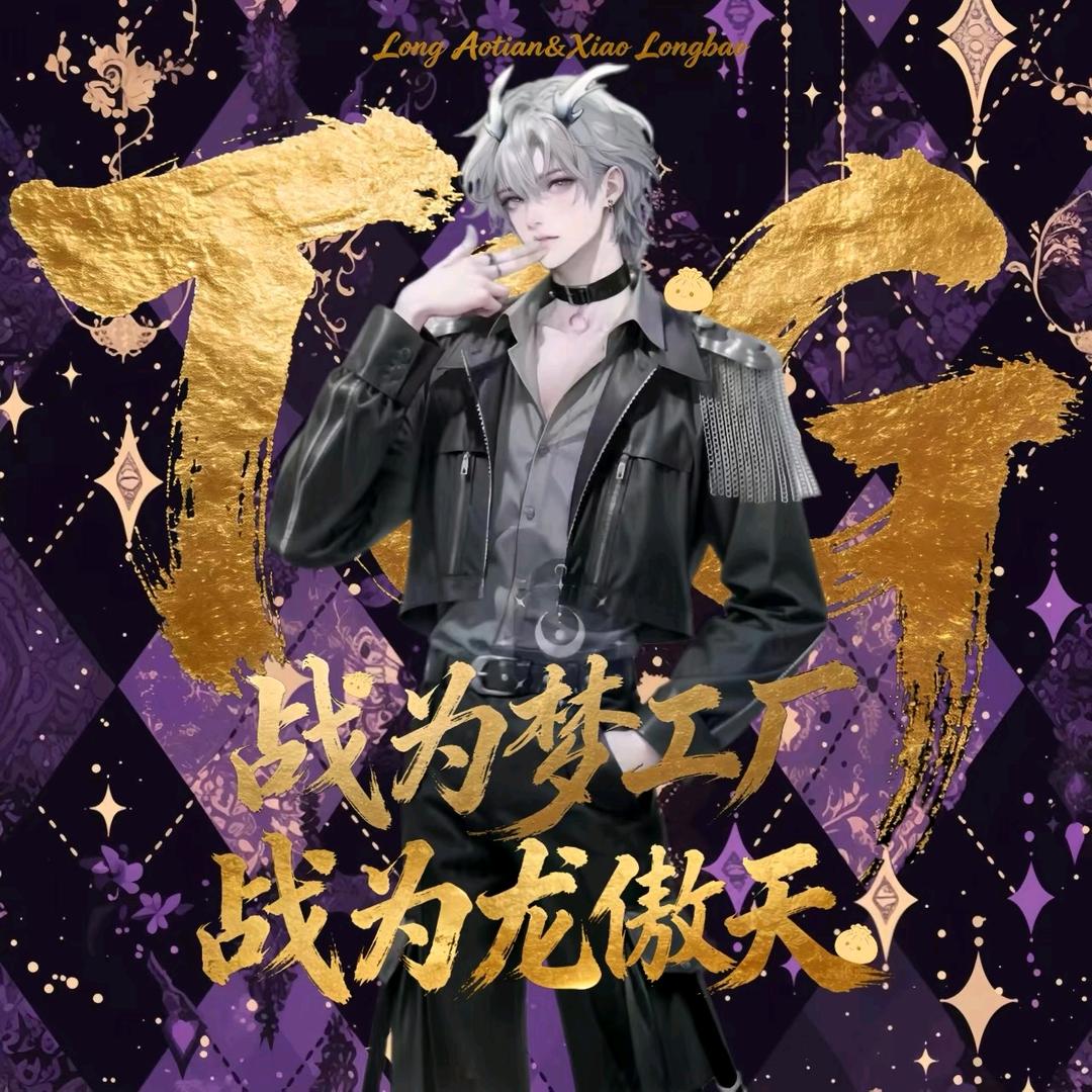 北枳.ᒻᒻ㊗️龙傲天12.6《关卡》大爆
