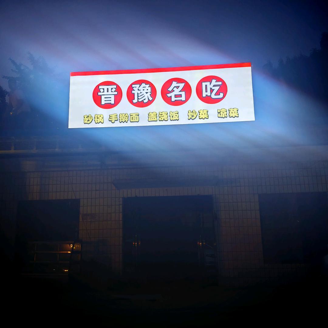 晋豫名吃（开业啦）