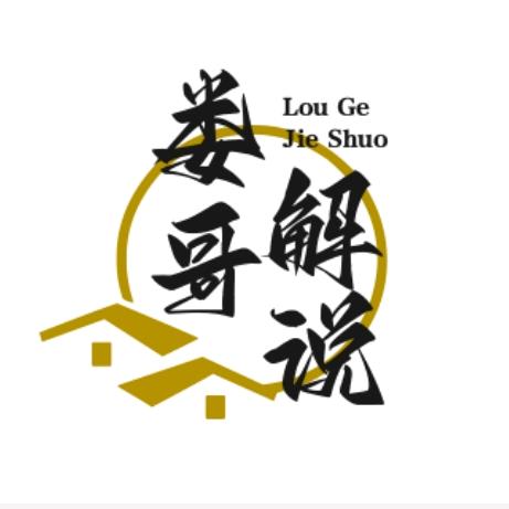 娄哥解说