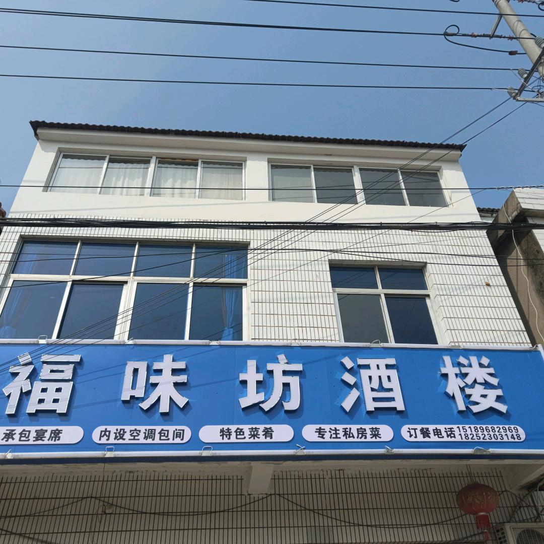 古城福味坊酒楼